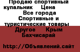 Продаю спортивный купальник. › Цена ­ 5 500 - Все города Спортивные и туристические товары » Другое   . Крым,Бахчисарай